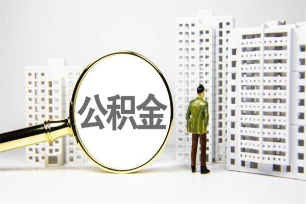 新野公积金提取出来有什么影响吗（公积金提取后有影响吗）