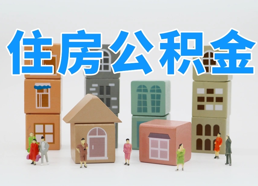 新野住房公积金离职封存后怎么提取（离职了公积金封存怎么提取）