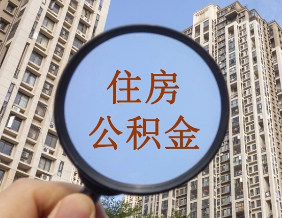 新野缺钱怎么把公积金提取出来（没钱怎么取公积金）