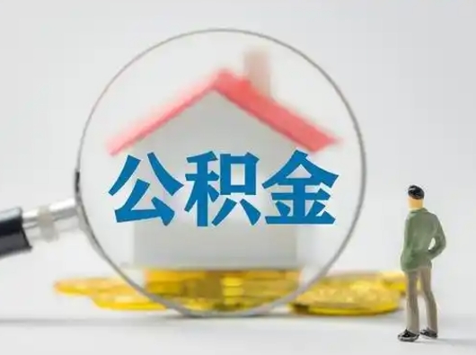 新野公积金怎么退出来在哪里退（公积金怎么退款申请流程）