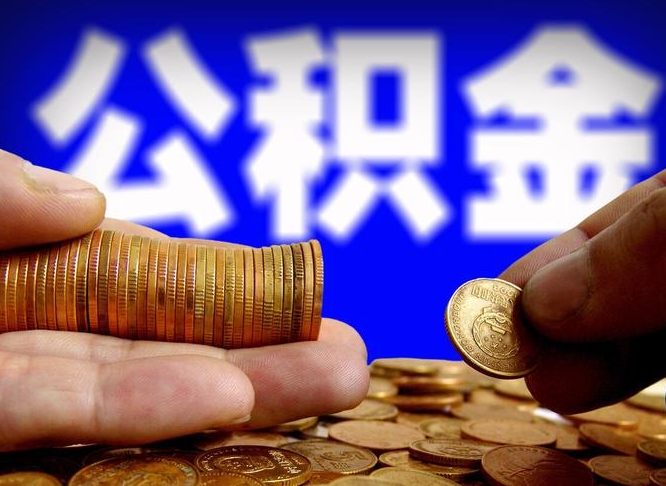 新野公积金一次取多少（公积金一次最多取多少钱）